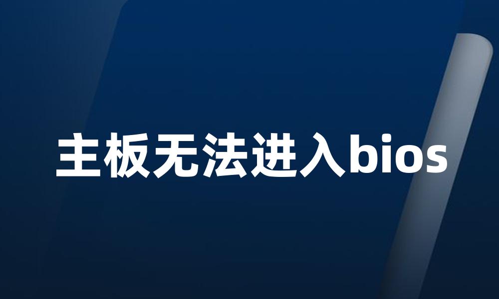 主板无法进入bios