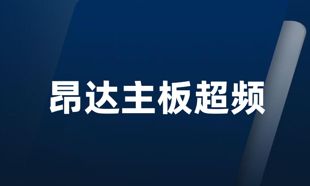 昂达主板超频