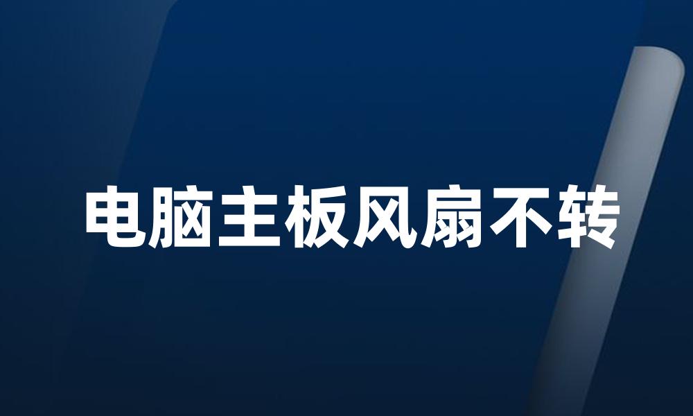 电脑主板风扇不转