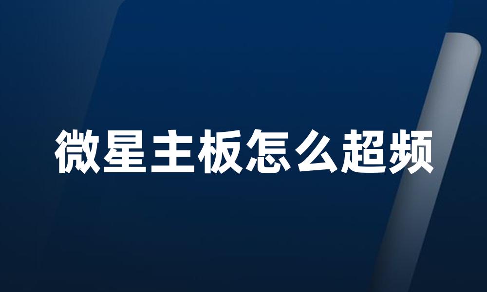 微星主板怎么超频