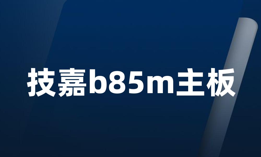 技嘉b85m主板