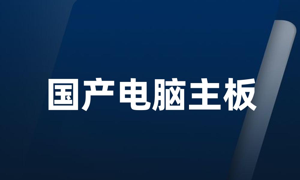 国产电脑主板