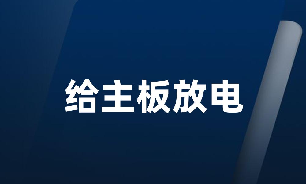 给主板放电
