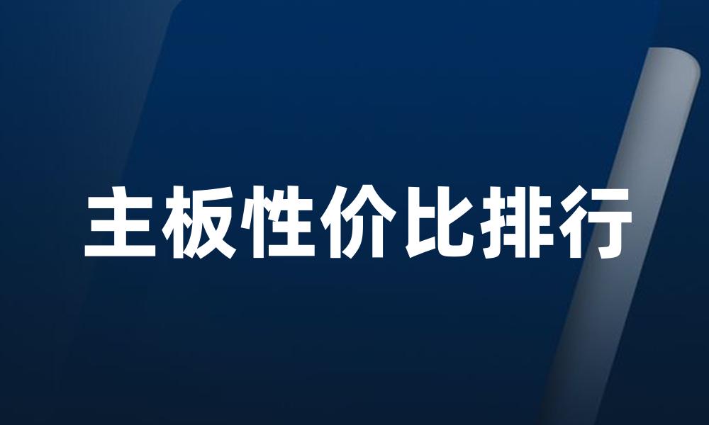 主板性价比排行