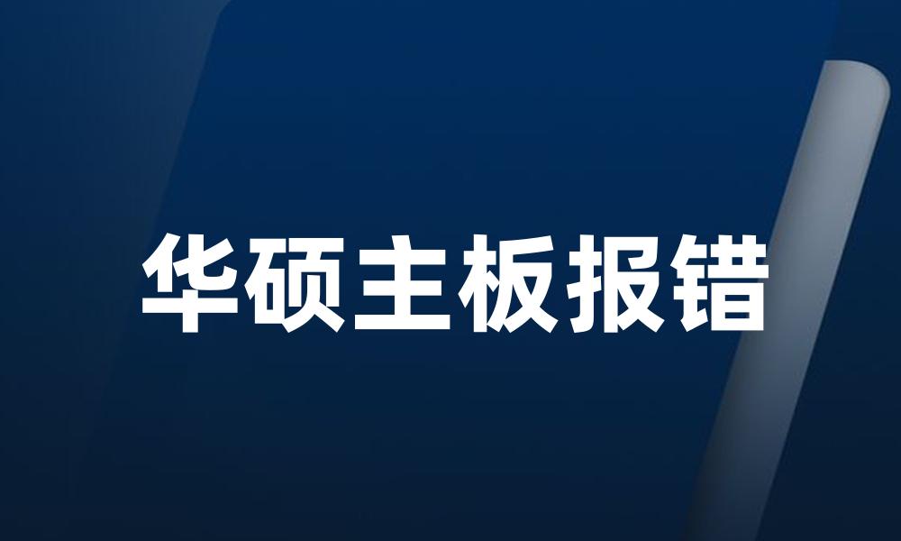 华硕主板报错