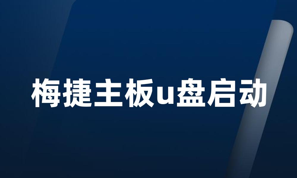 梅捷主板u盘启动