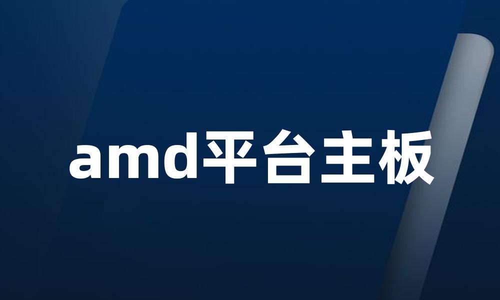 amd平台主板