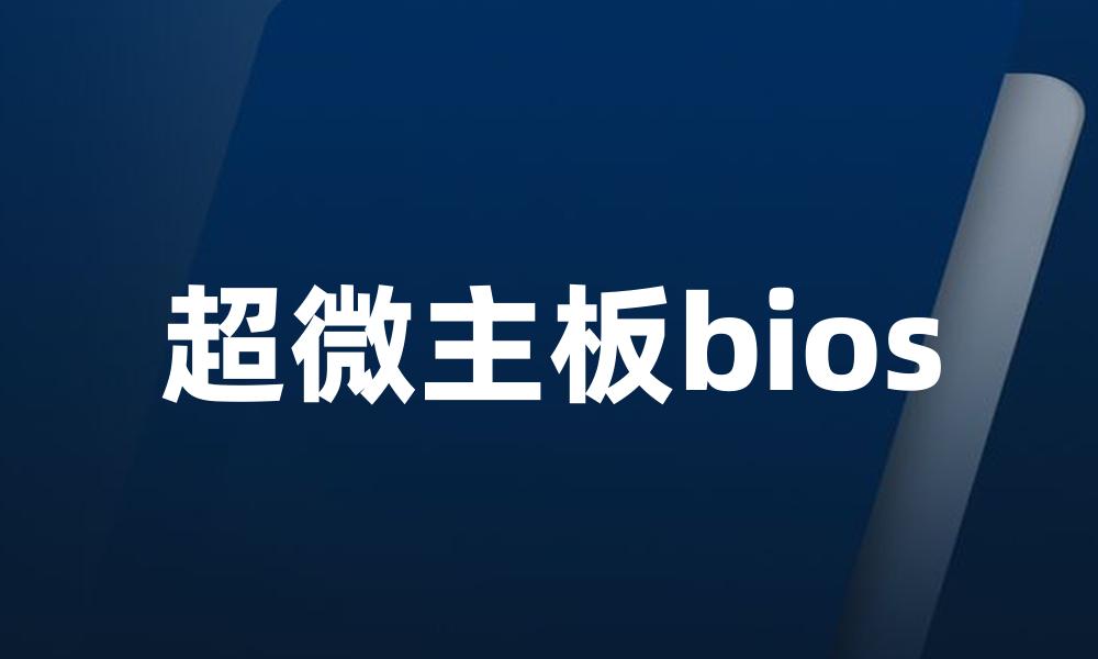 超微主板bios