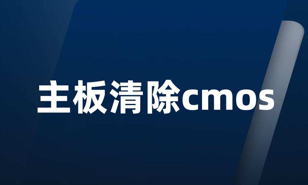 主板清除cmos