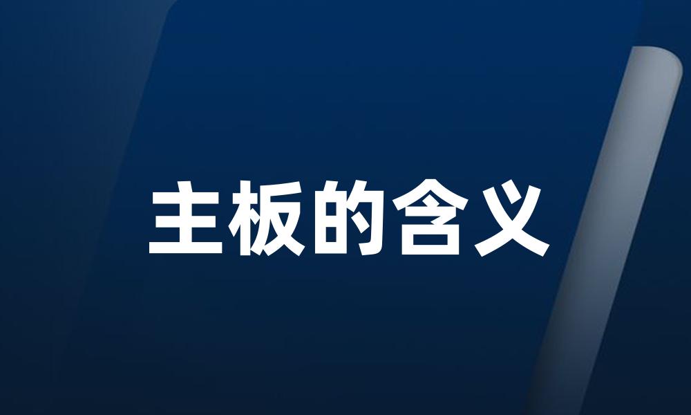 主板的含义