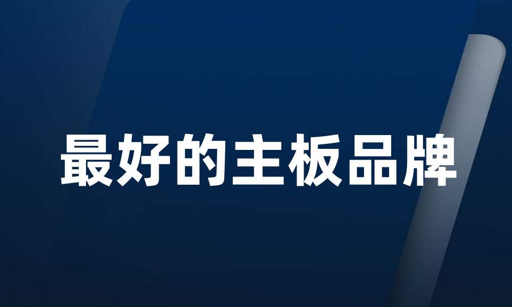 最好的主板品牌