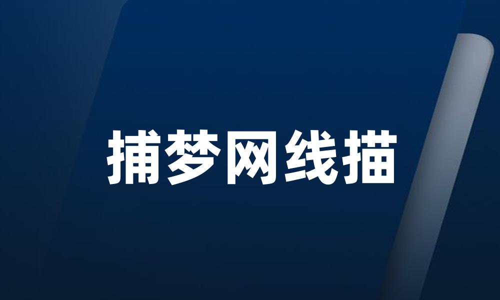 捕梦网线描