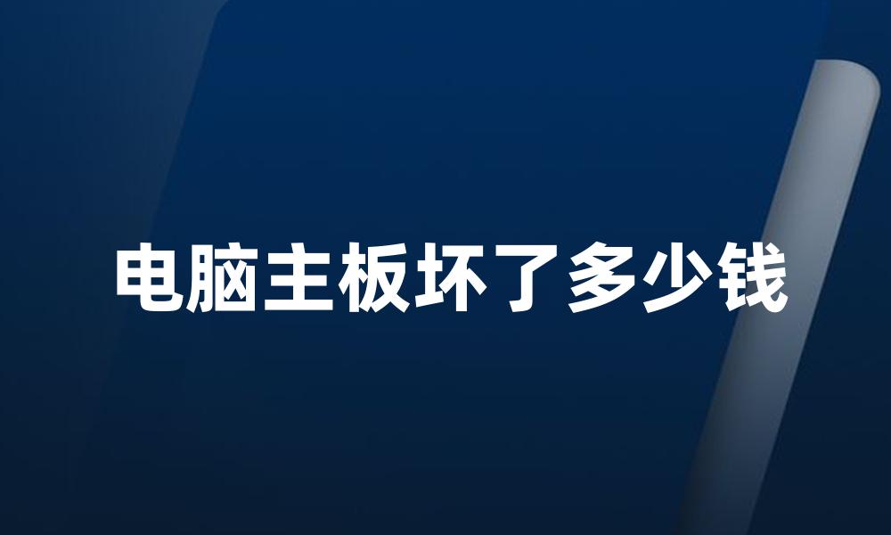 电脑主板坏了多少钱