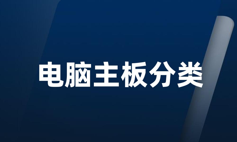 电脑主板分类