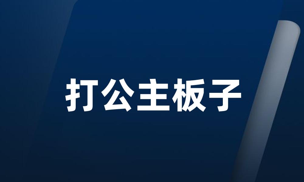 打公主板子