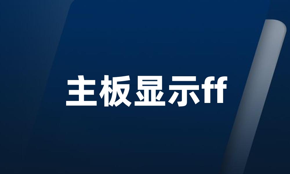 主板显示ff