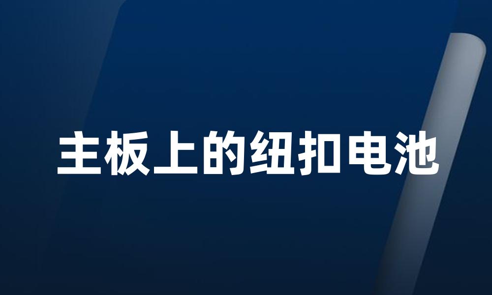主板上的纽扣电池