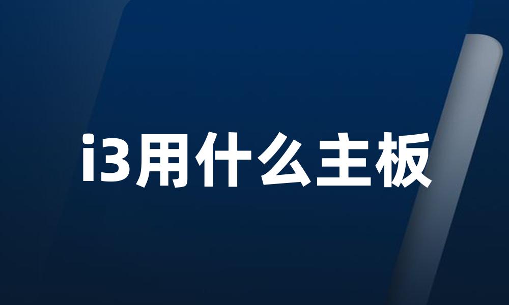 i3用什么主板