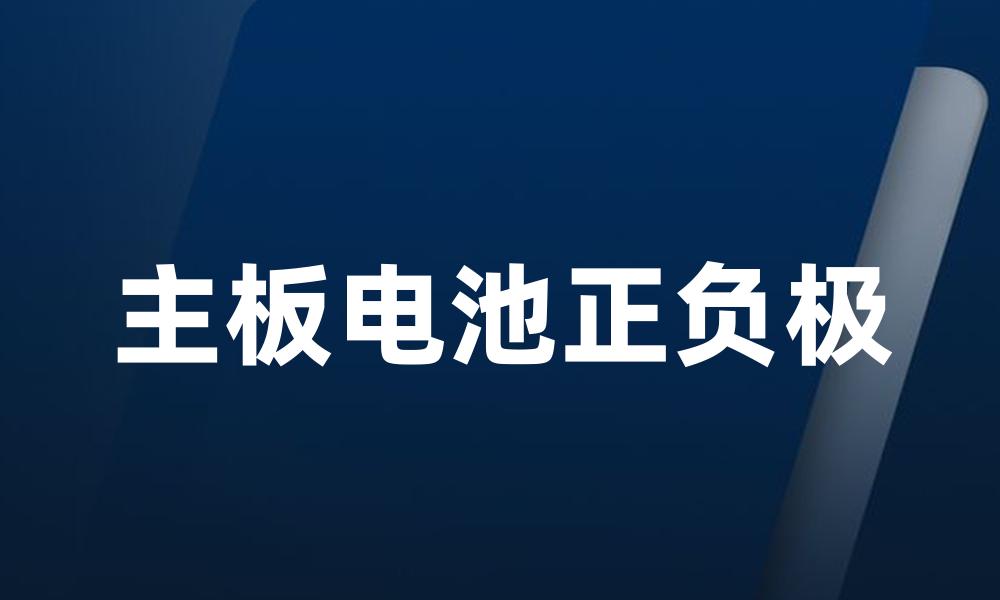 主板电池正负极