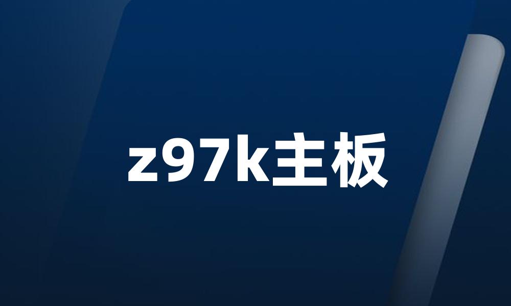 z97k主板