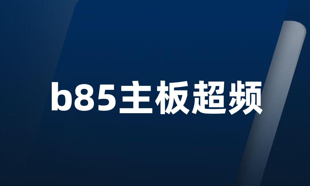 b85主板超频