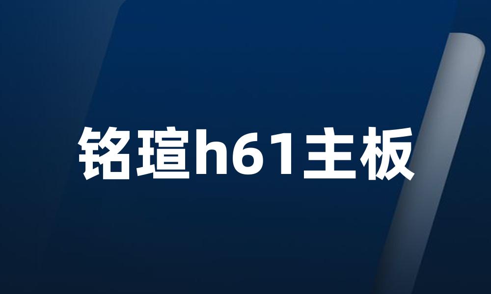 铭瑄h61主板