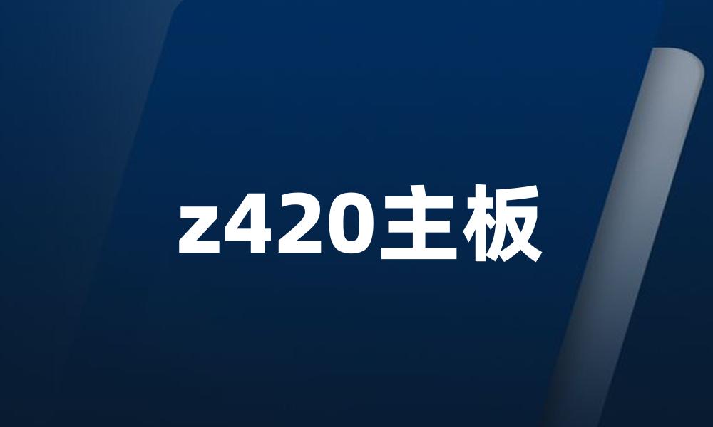 z420主板