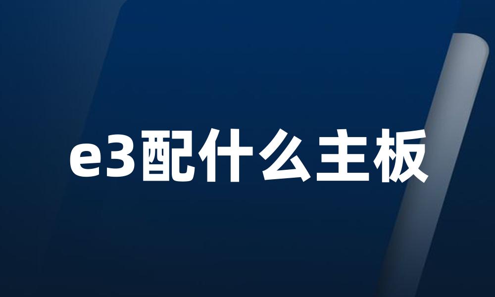 e3配什么主板