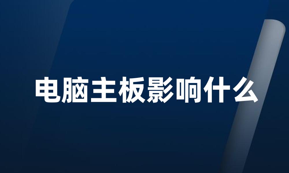 电脑主板影响什么