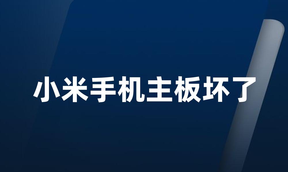 小米手机主板坏了