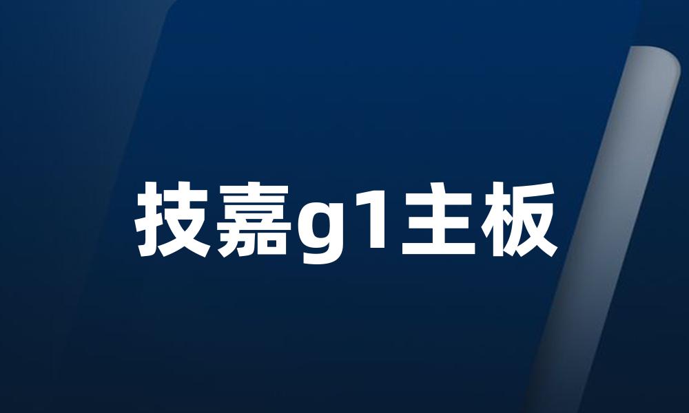 技嘉g1主板