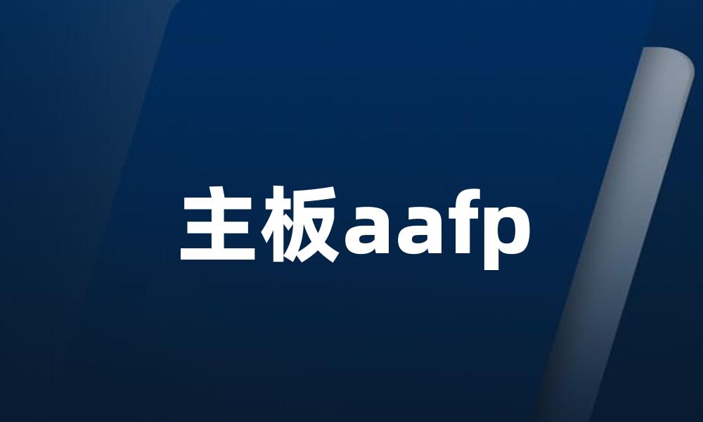 主板aafp