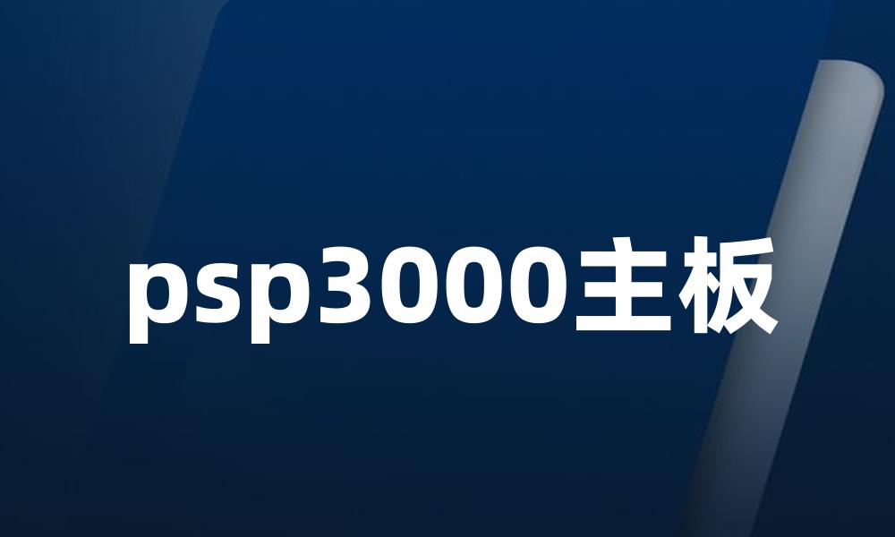 psp3000主板