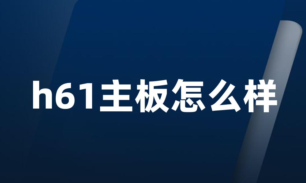 h61主板怎么样