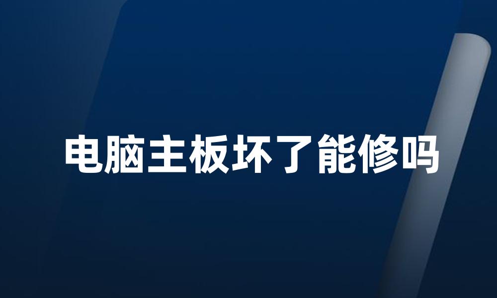 电脑主板坏了能修吗