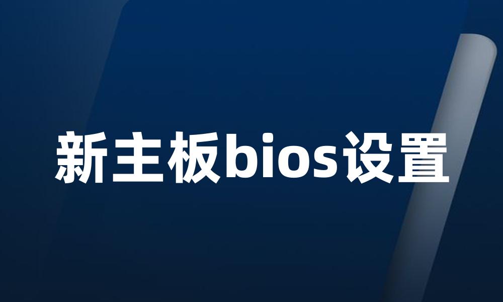 新主板bios设置