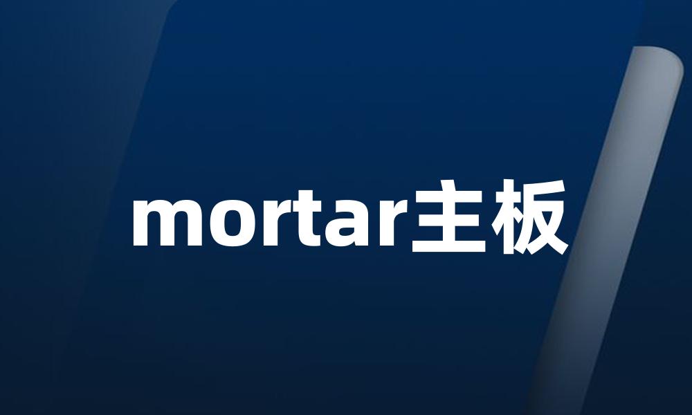 mortar主板