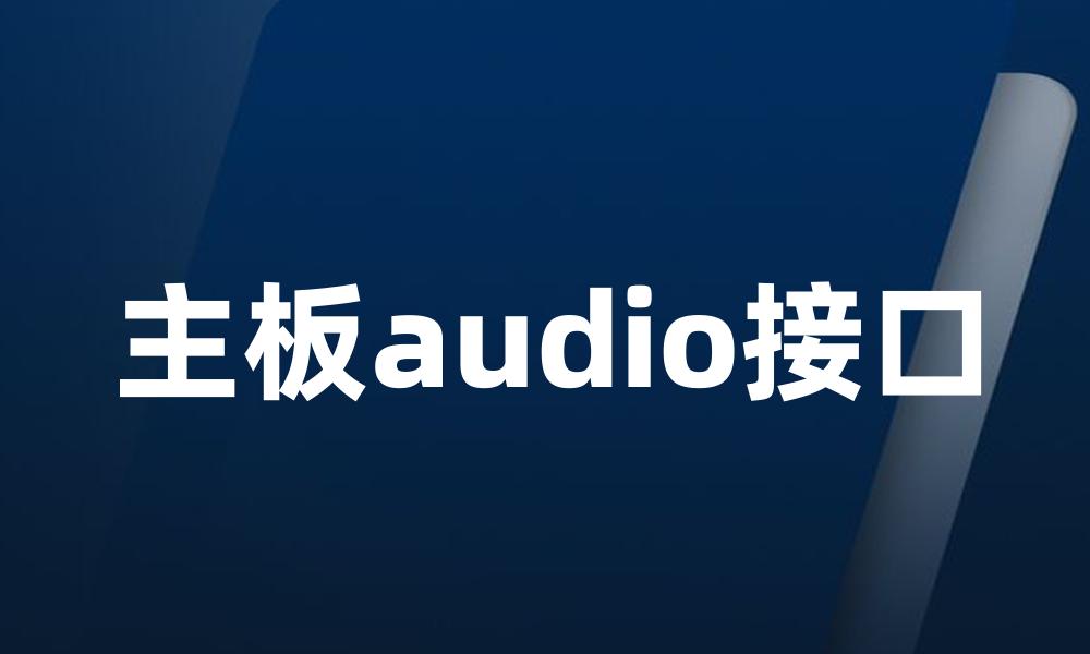 主板audio接口
