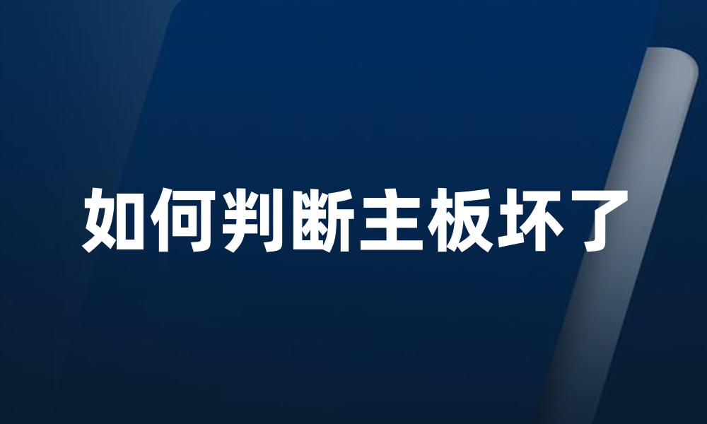如何判断主板坏了