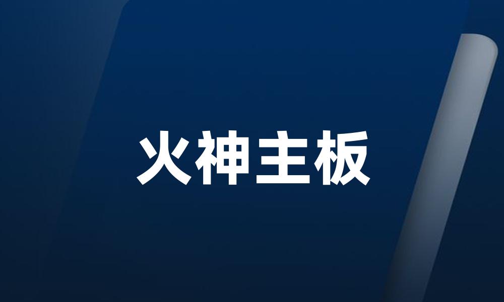 火神主板