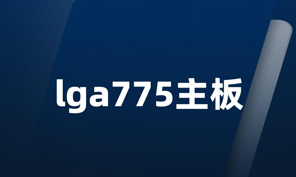 lga775主板