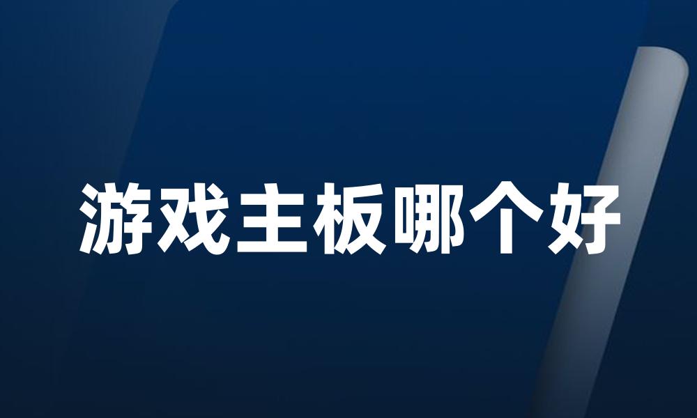 游戏主板哪个好
