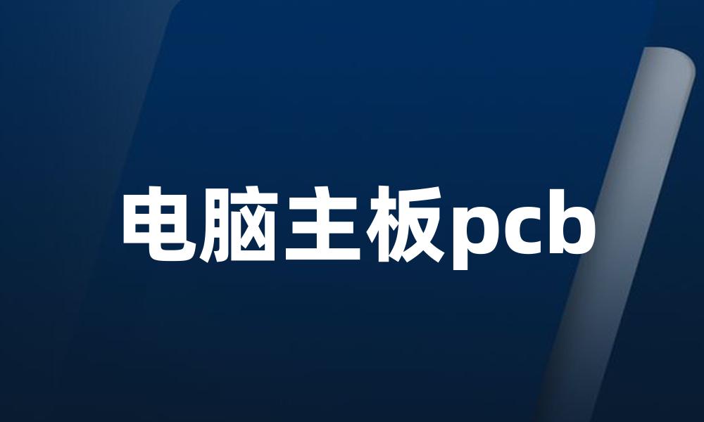电脑主板pcb