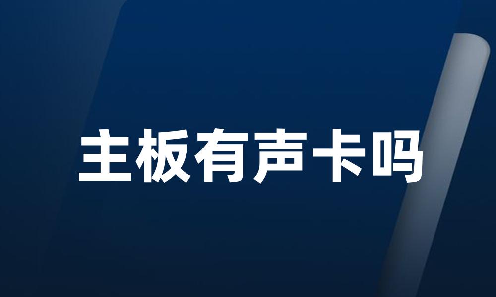 主板有声卡吗