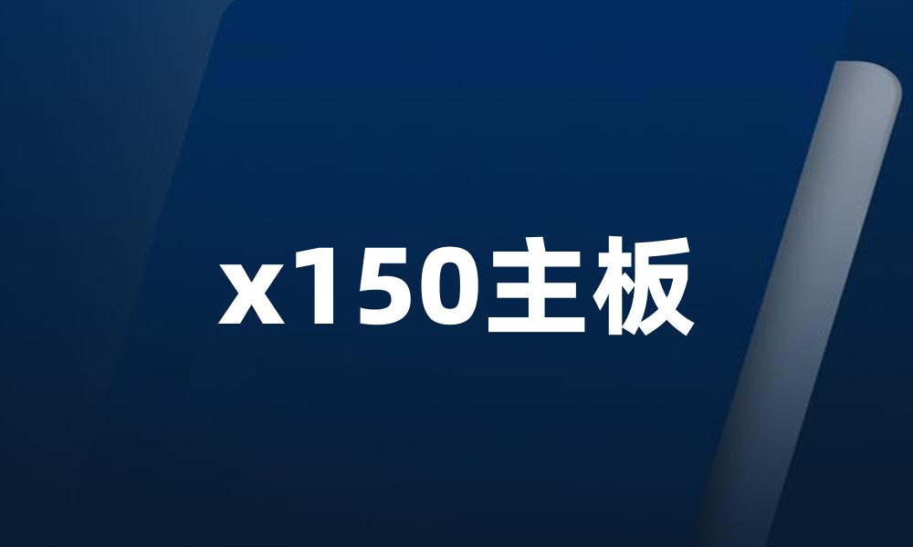 x150主板