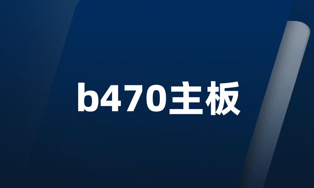 b470主板