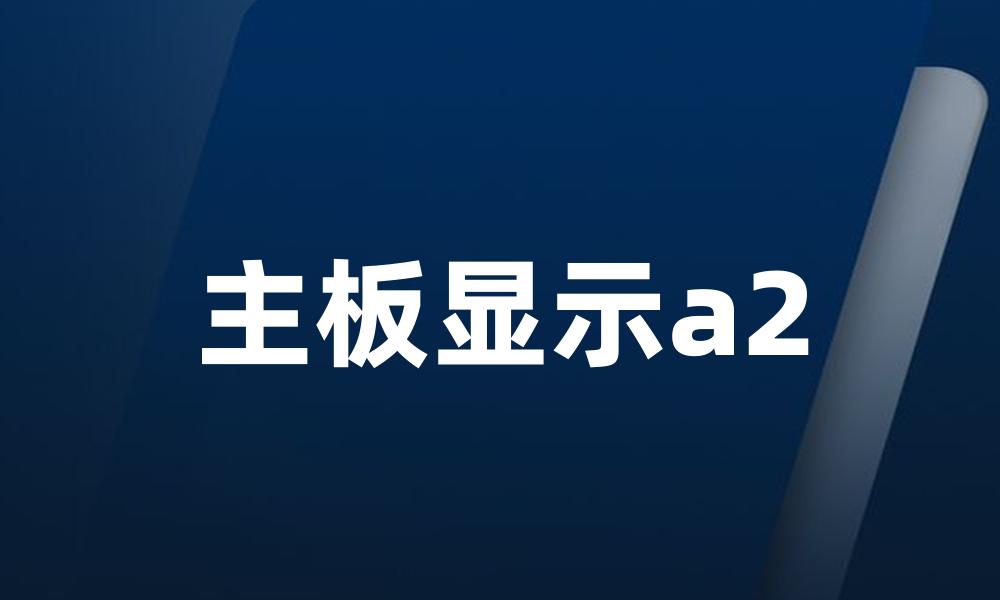 主板显示a2
