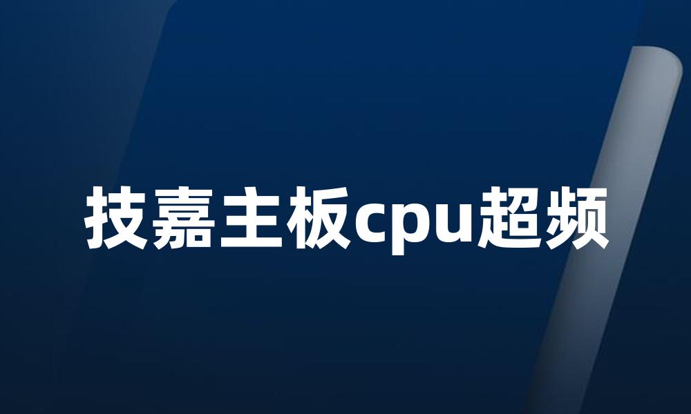 技嘉主板cpu超频