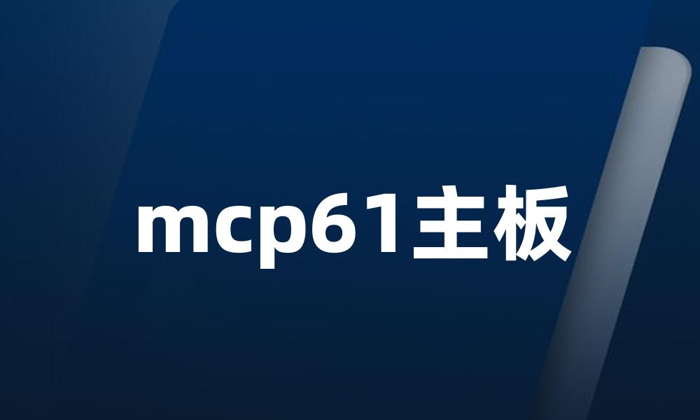 mcp61主板