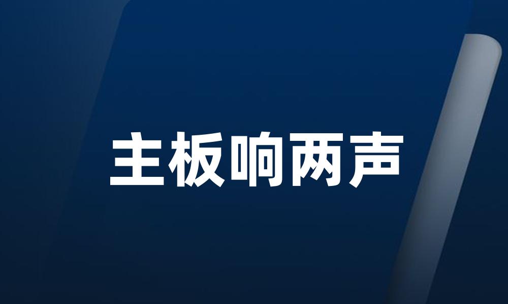 主板响两声